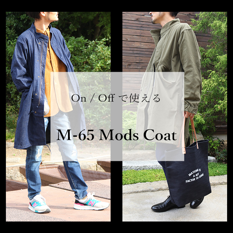 On/Offで使える M-65 Mods Coat | デニム研究所 by JAPAN BLUE 