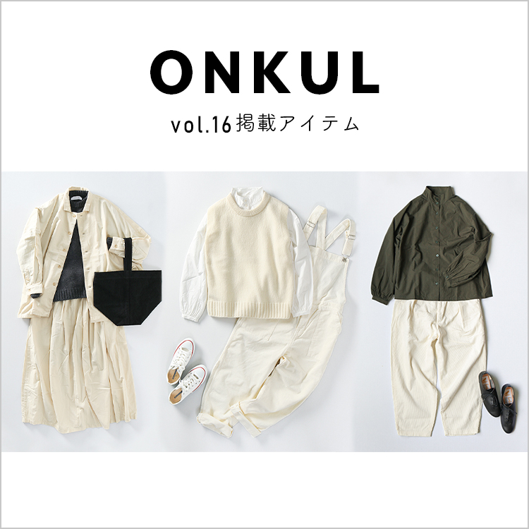 ONKUL vol.16 掲載アイテム