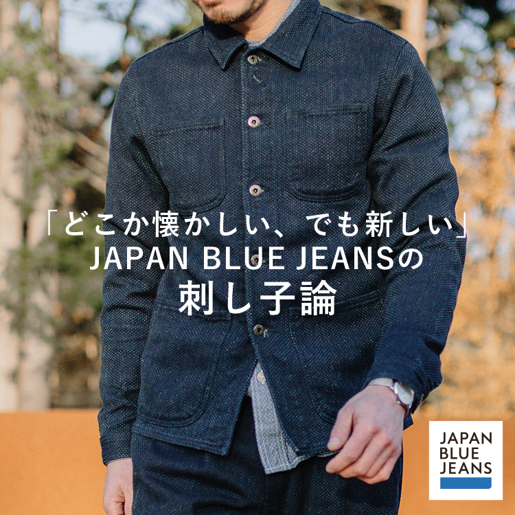 どこか懐かしい、でも新しい」JAPAN BLUE JEANSの刺し子論 | デニム 