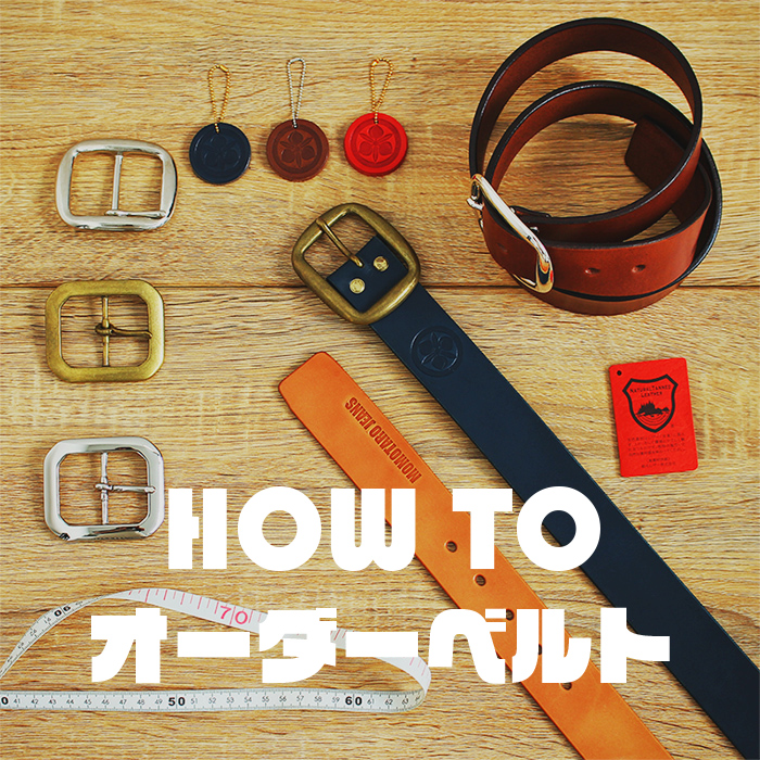 HOW TO オーダーベルト | デニム研究所 by JAPAN BLUE オンラインショップ