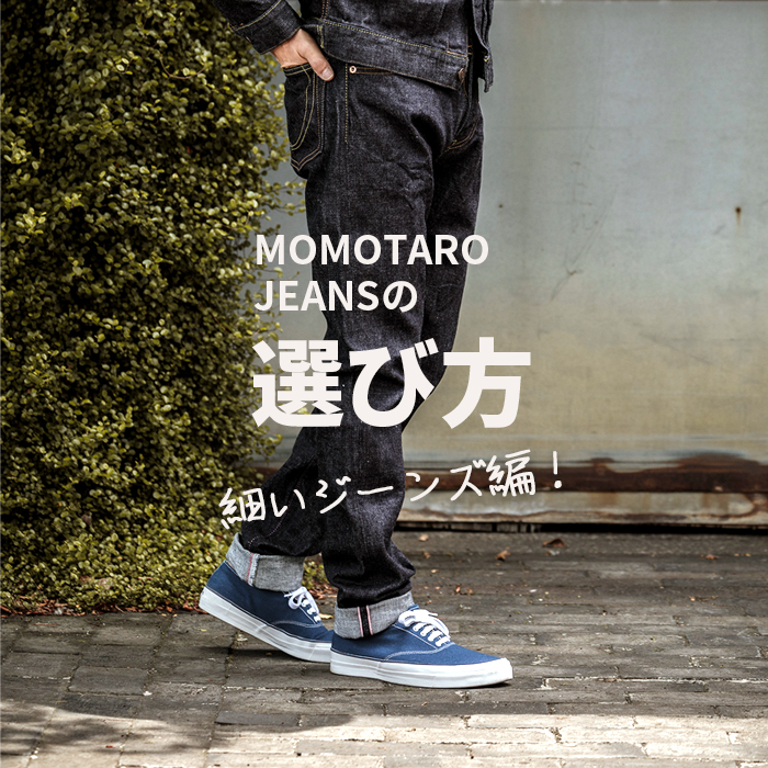 MOMOTARO JEANSの選び方 細いジーンズ編 | デニム研究所 by JAPAN BLUE 