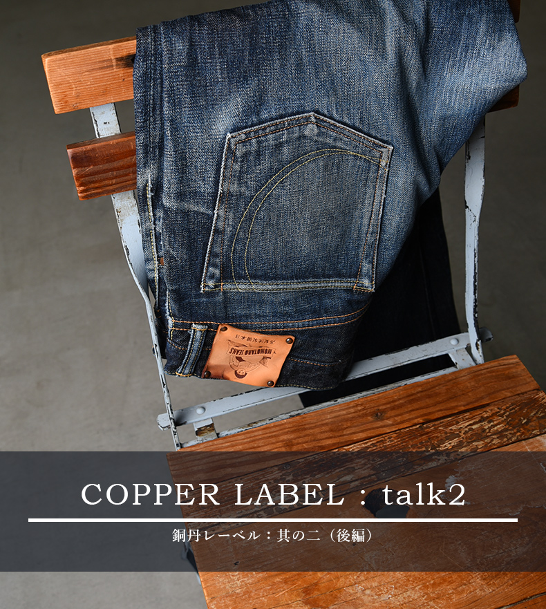 COPPER LABEL : talk2 銅丹レーベル：其の二（後編）