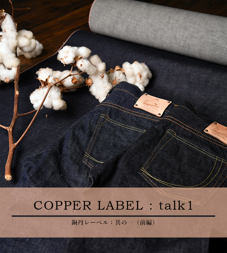 COPPER LABEL : talk1   デニム研究所 by JAPAN BLUE オンラインショップ