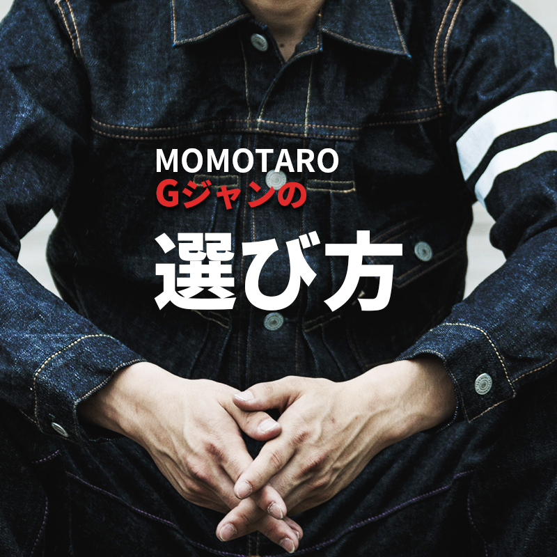 MOMOTARO Gジャンの選び方 | デニム研究所 by JAPAN BLUE オンライン