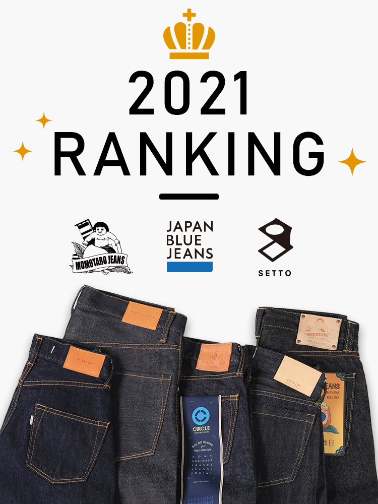 デニム研究所 2021 RANKING