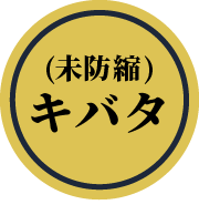 （未防縮）キバタ