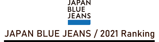 JAPAN BLUE JEANS 2021年ランキング