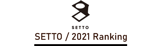SETTO 2021年ランキング