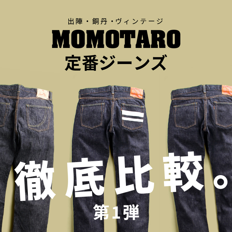 Momotaro Jeans デニム研究所 By Japan Blue オンラインショップ
