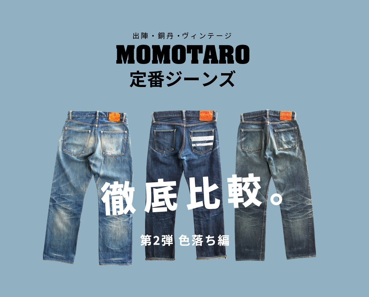 出陣・銅丹・ヴィンテージ MOMOTARO定番ジーンズ 徹底比較。