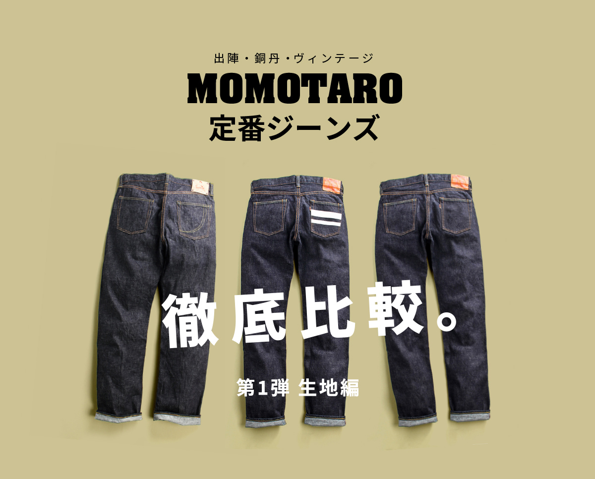 MOMOTARO定番ジーンズ 徹底比較。-第1弾 生地編- | デニム研究所 by 
