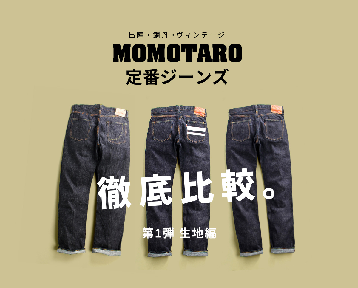 出陣・銅丹・ヴィンテージ MOMOTARO定番ジーンズ 徹底比較。-第1弾 生地-