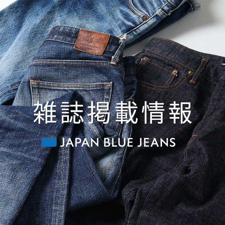JAPAN BLUE JEANS 雑誌掲載