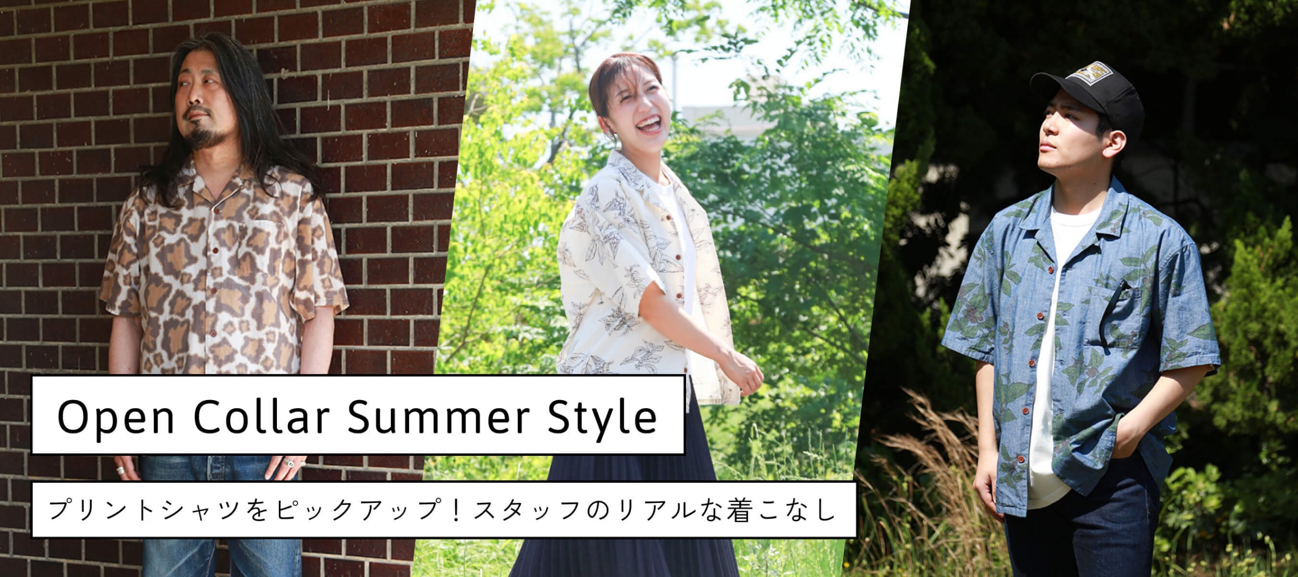 Open Collar Summer Style　スタッフのリアルな着こなし PC版webページ