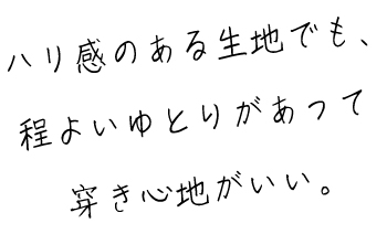 NON CARGO PANTSは、ハリ感のある生地でも、程よいゆとりがあって履き心地がいい。