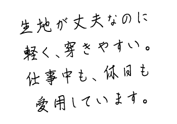 NON CARGO PANTSは、生地が丈夫なのに穿きやすい。仕事中も、休日も愛用しています。