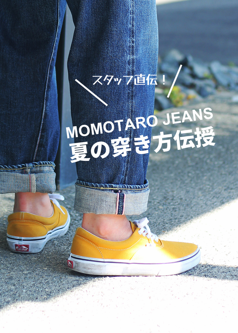 MOMOTARO定番ジーンズ夏の穿き方 | デニム研究所 by JAPAN BLUE