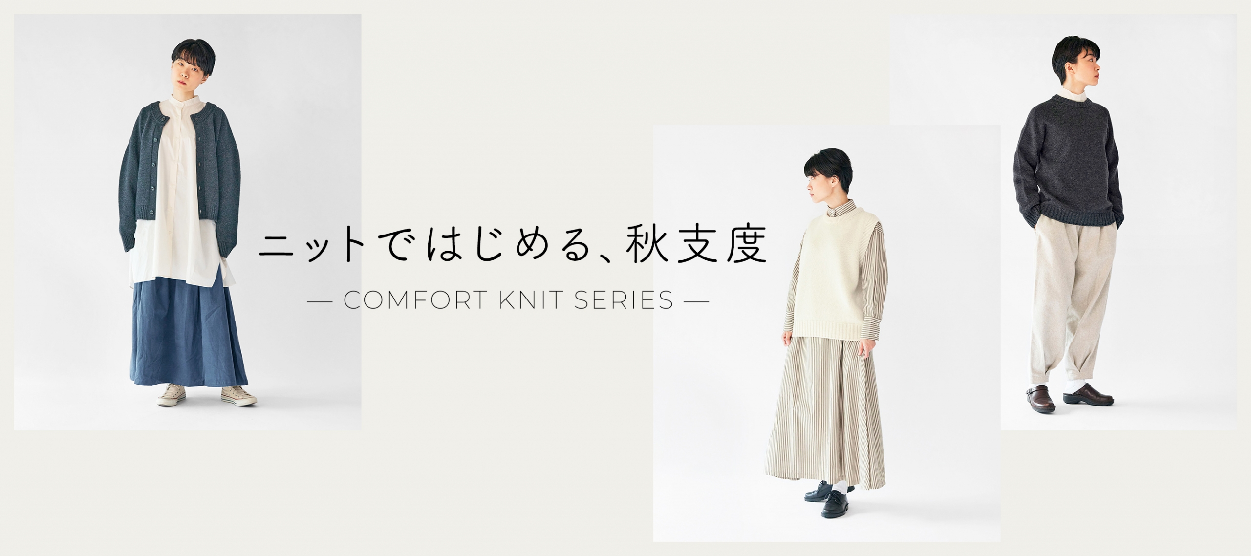 ニットではじめる、秋支度 COMFORT KNIT SERIES