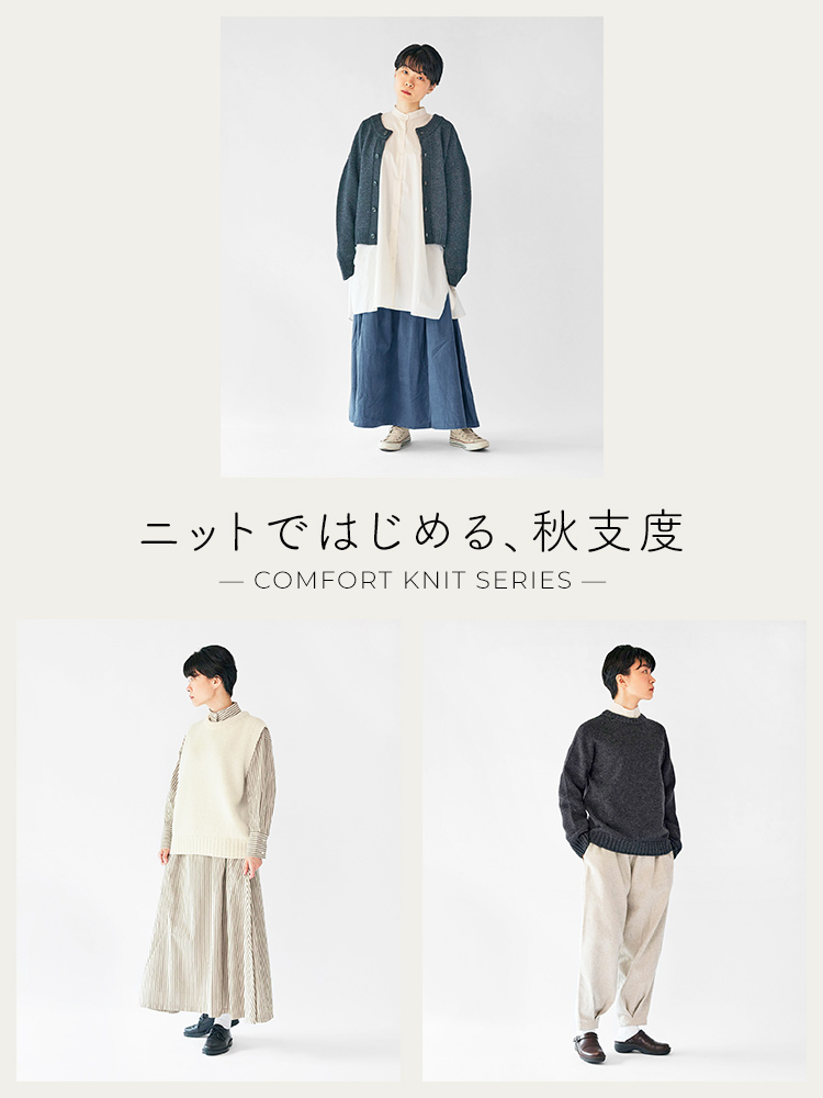 ニットではじめる、秋支度 COMFORT KNIT SERIES