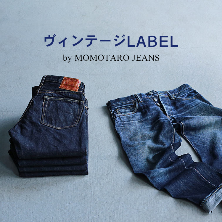 ヴィンテージLABEL by MOMOTARO JEANS | デニム研究所 by JAPAN BLUE