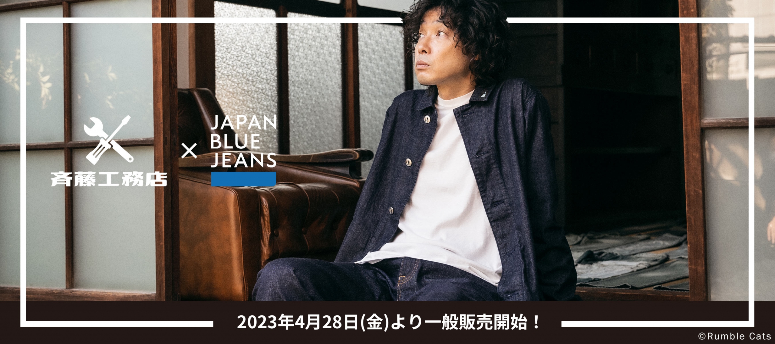 斉藤工務店×JAPAN BLUE JEANS　一般販売開始