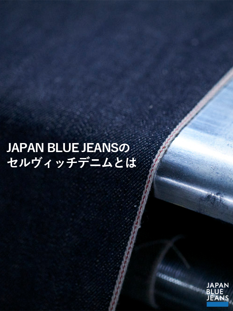JAPAN BLUE JEANS　JAPANBLUEJEANSのセルヴィッチデニムとは　SP版webページ