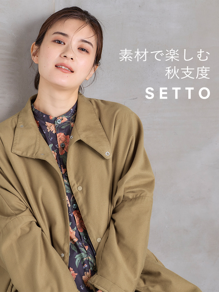 SETTO 23AW 素材で楽しむ秋支度 SP版