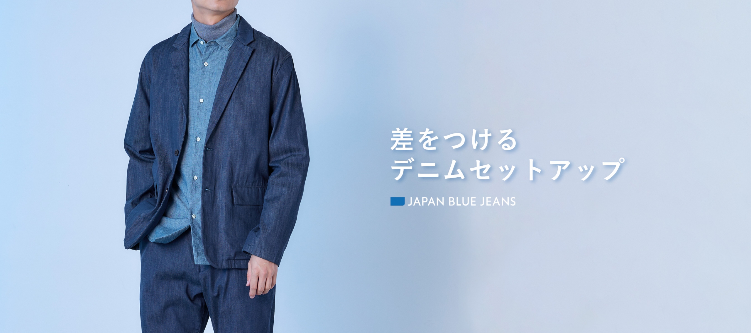 JAPAN BLUE JEANS 差をつけるデニムセットアップ PC版
