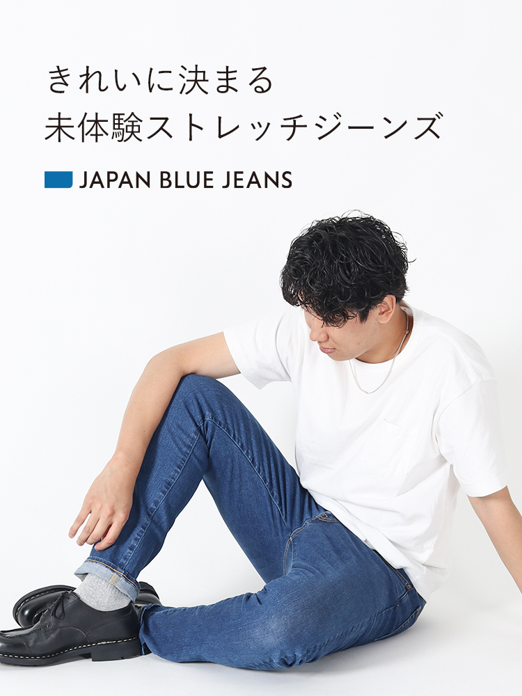 JAPAN BLUE JEANS きれいに決まる未体験ストレッチ SP版