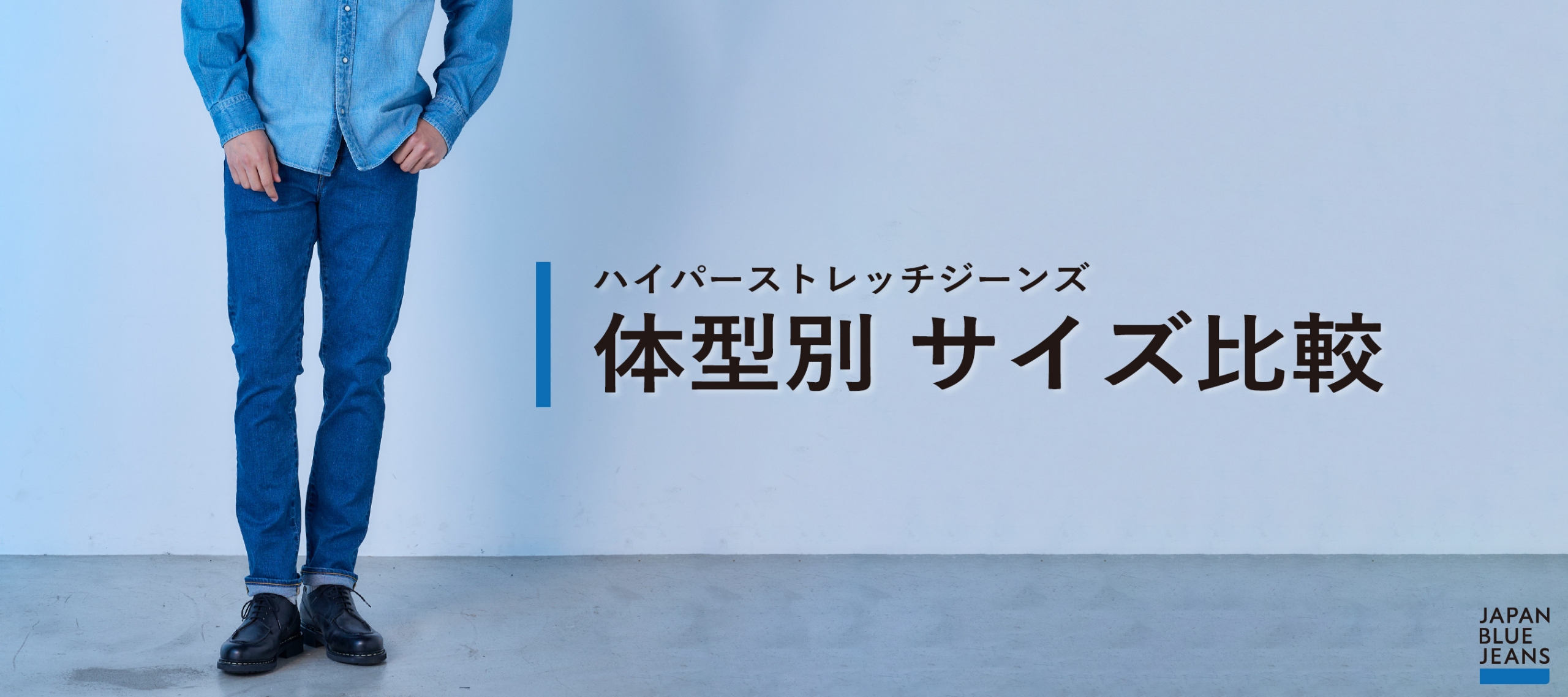 JAPAN BLUE JEANS ハイパーストレッチジーンズ -体型別 サイズ比較- PC版