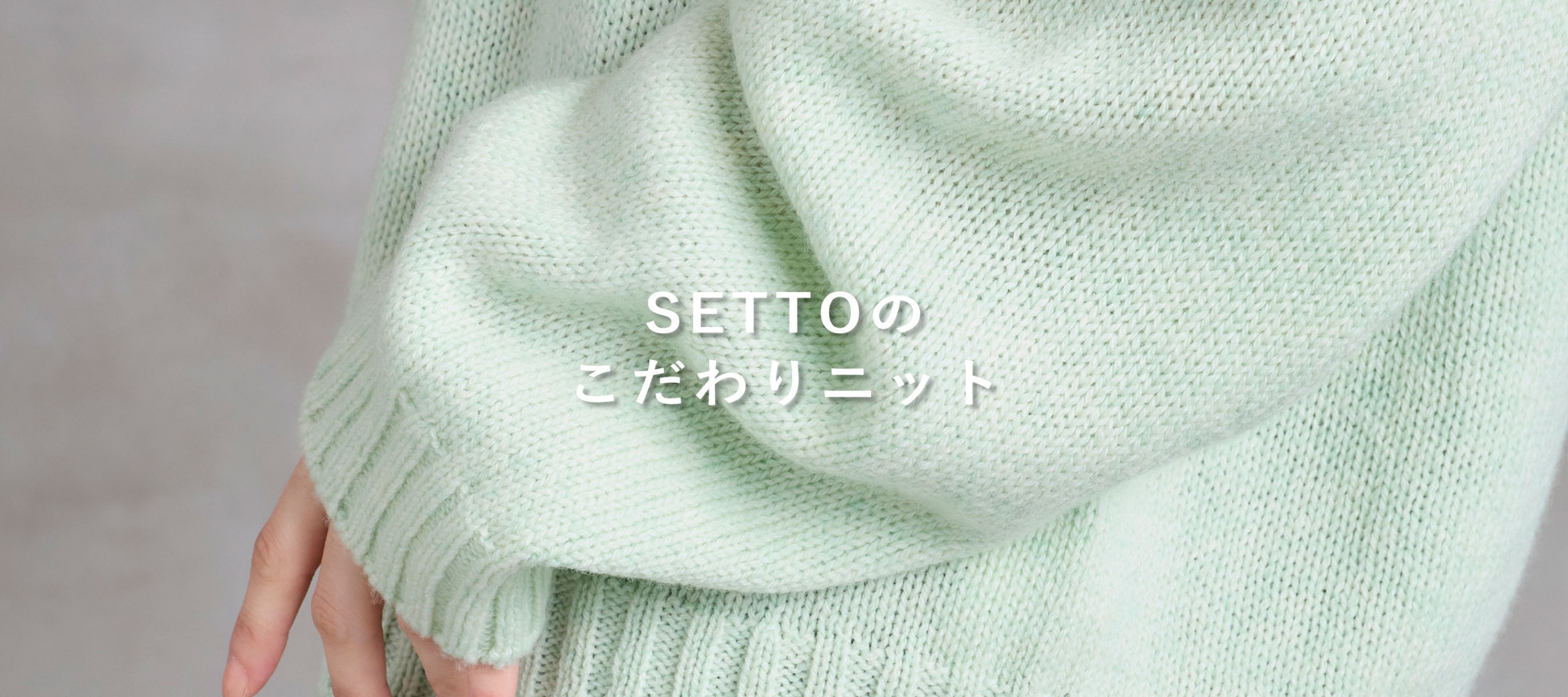 SETTO 23AW KNIT PC版