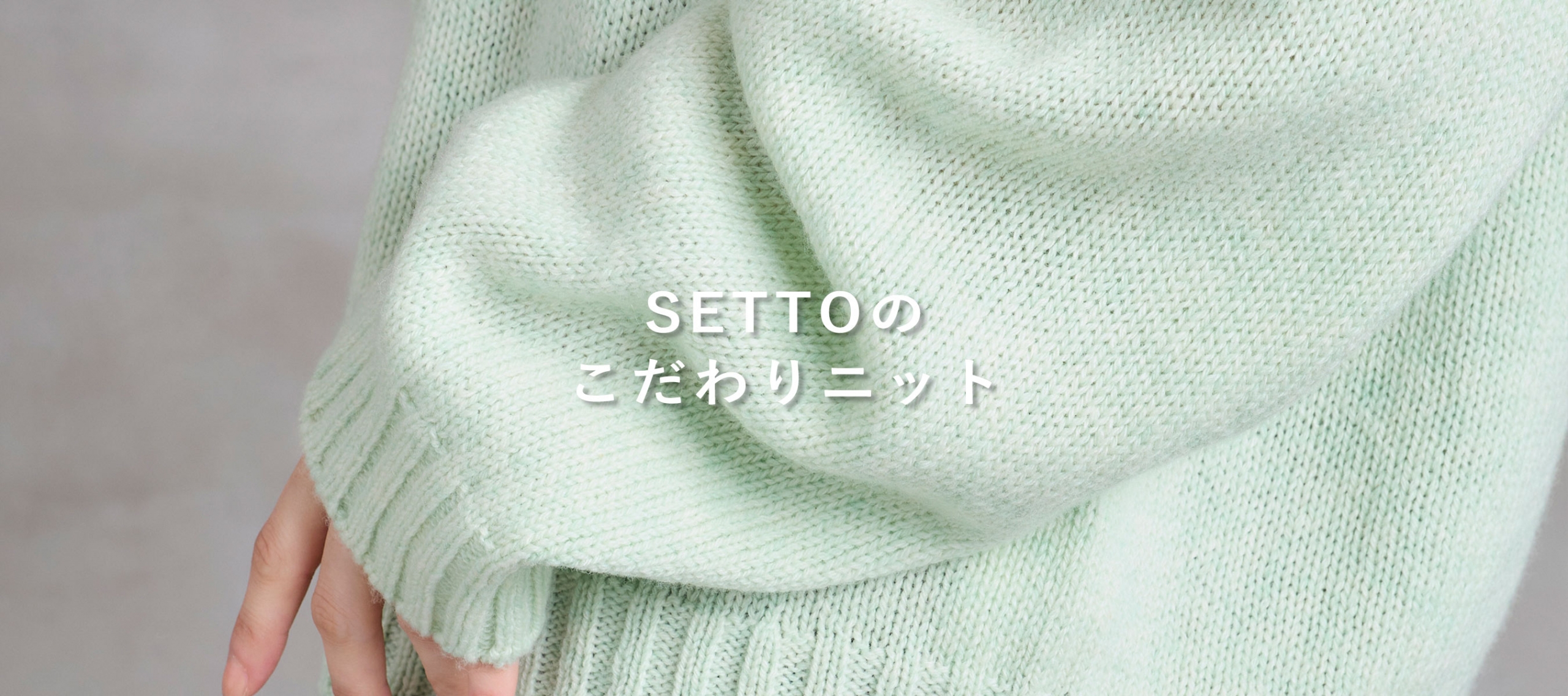 SETTO 23AW KNIT PC版