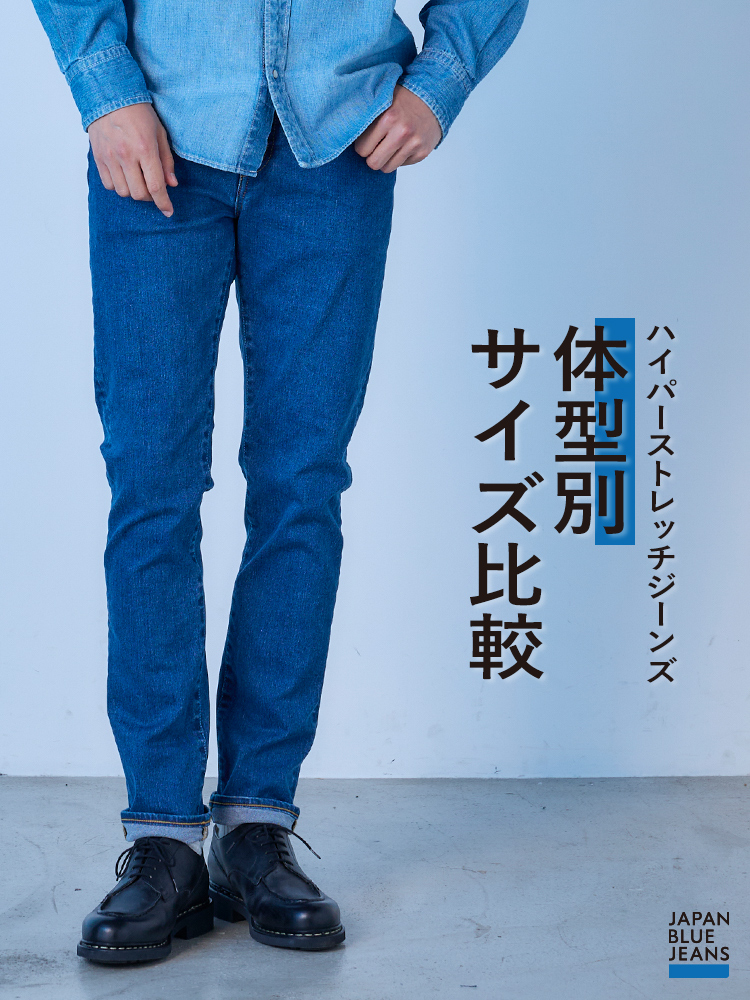 JAPAN BLUE JEANS ハイパーストレッチジーンズ -体型別 サイズ比較- SP版