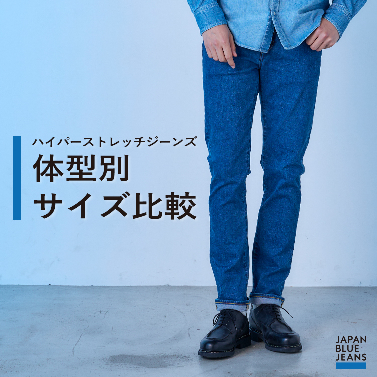 JAPAN BLUE JEANS | デニム研究所 by JAPAN BLUE オンラインショップ