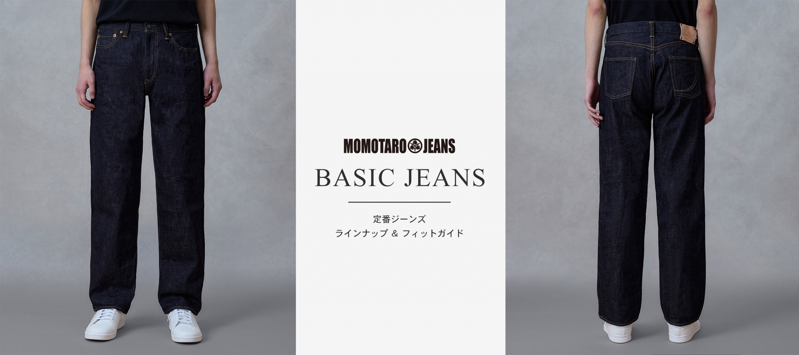 MOMOTARO JEANS 定番ジーンズ ラインナップ＆フィットガイド