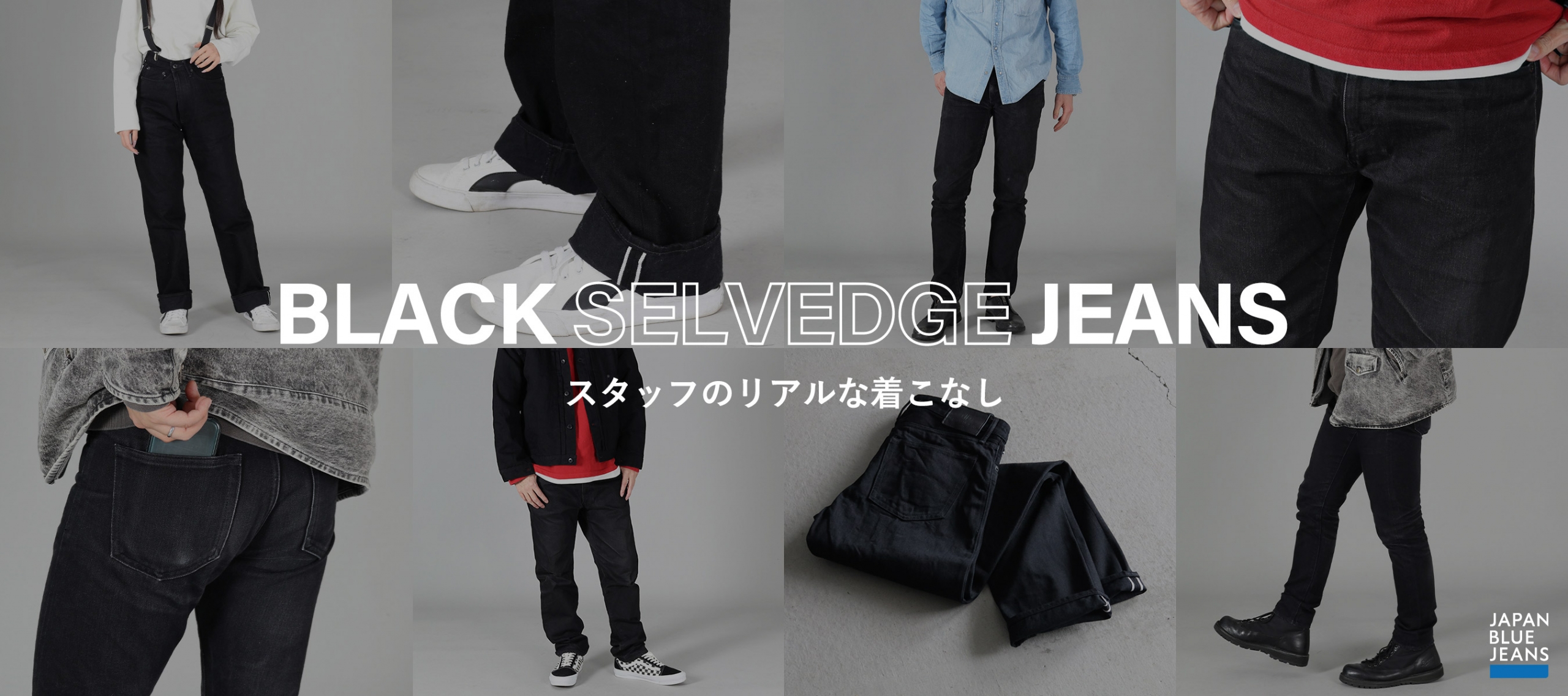 JAPAN BLUE JEANS  BLACK SELVEDGE JEANS スタッフのリアルな着こなし　PC版