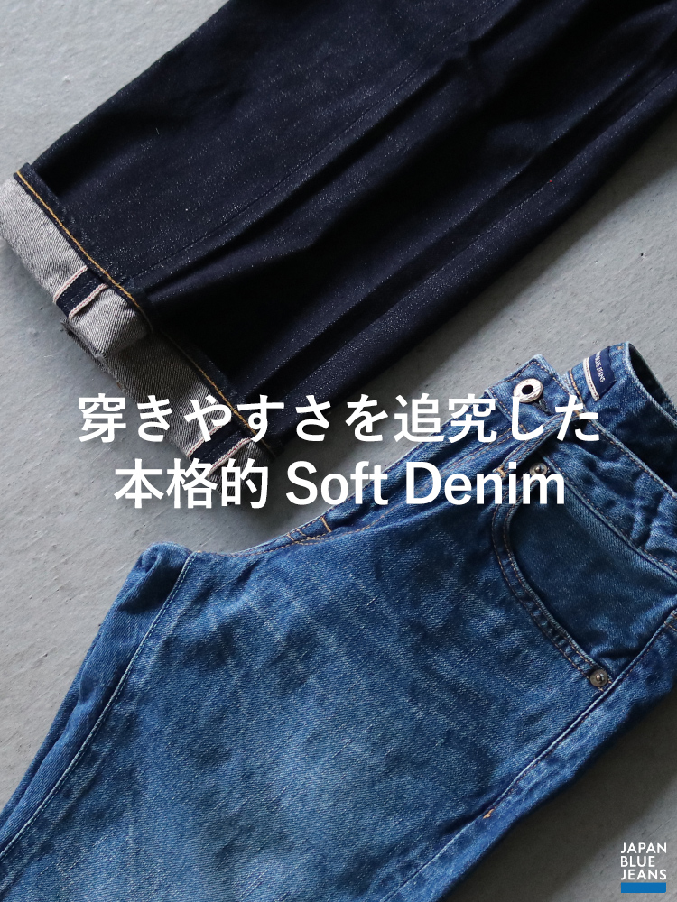 JAPAN BLUE JEANS  穿きやすさを追究した本格的Soft Denim　 SP版