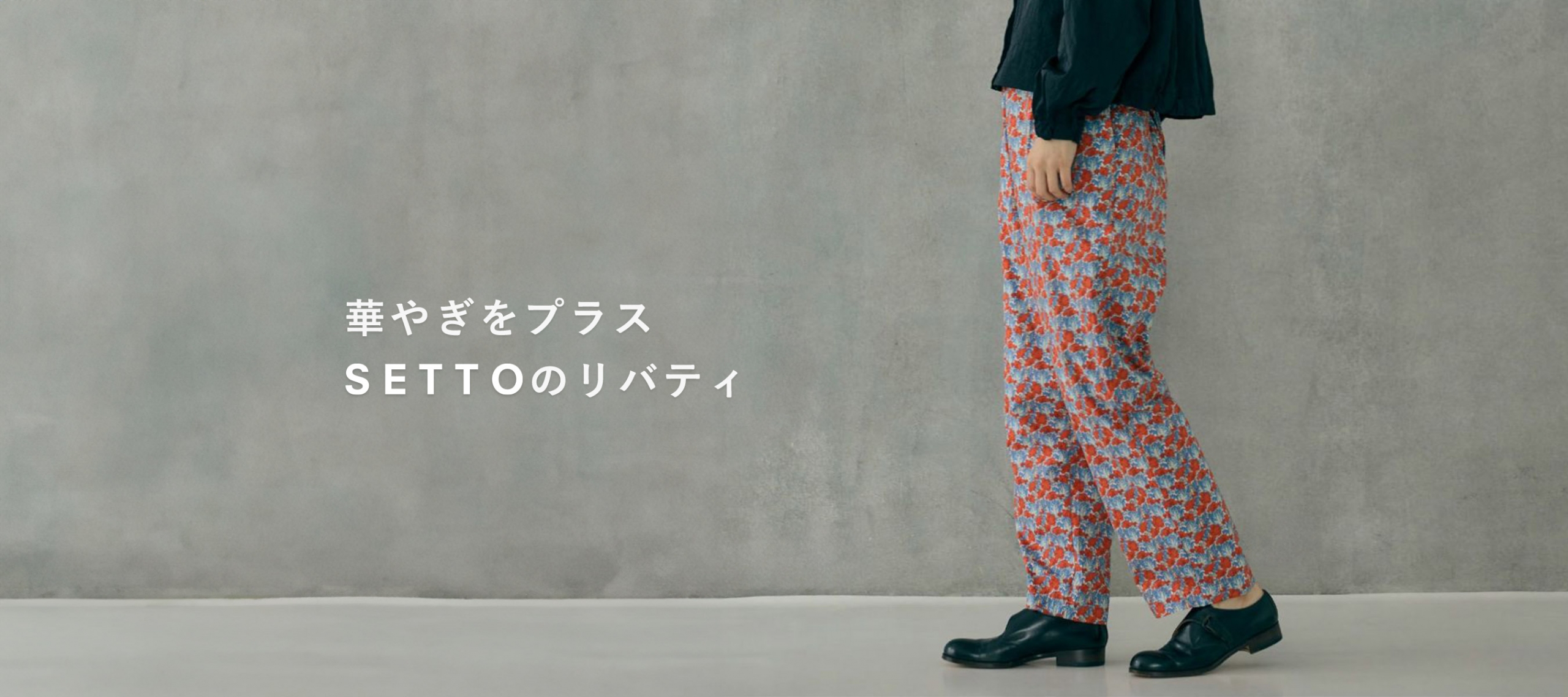 華やぎをプラス SETTOのリバティ