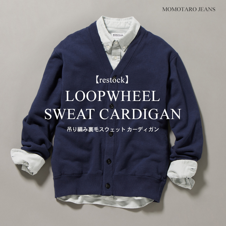 おすすめのLOOPWHEELER〈ループウィラー〉カーディガンです