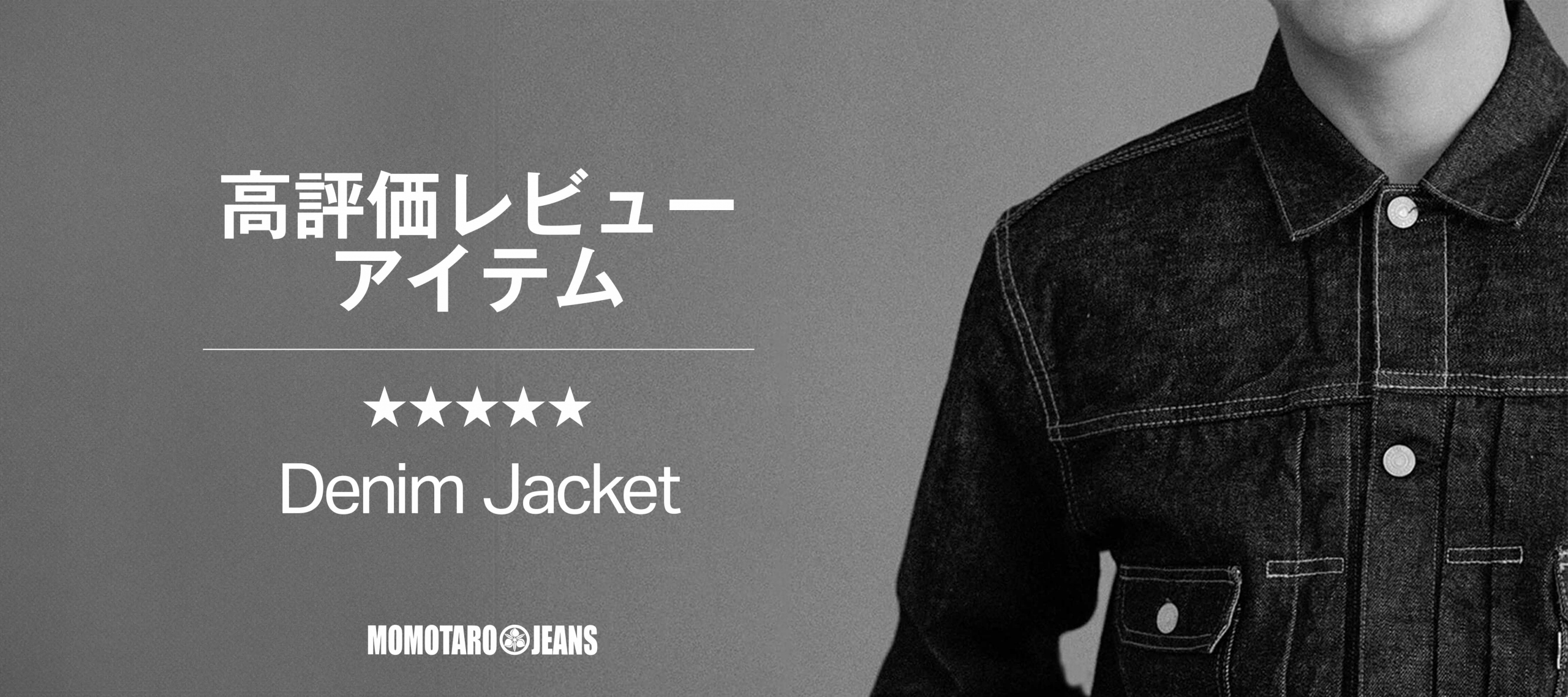 高評価レビューアイテムデニムジャケット