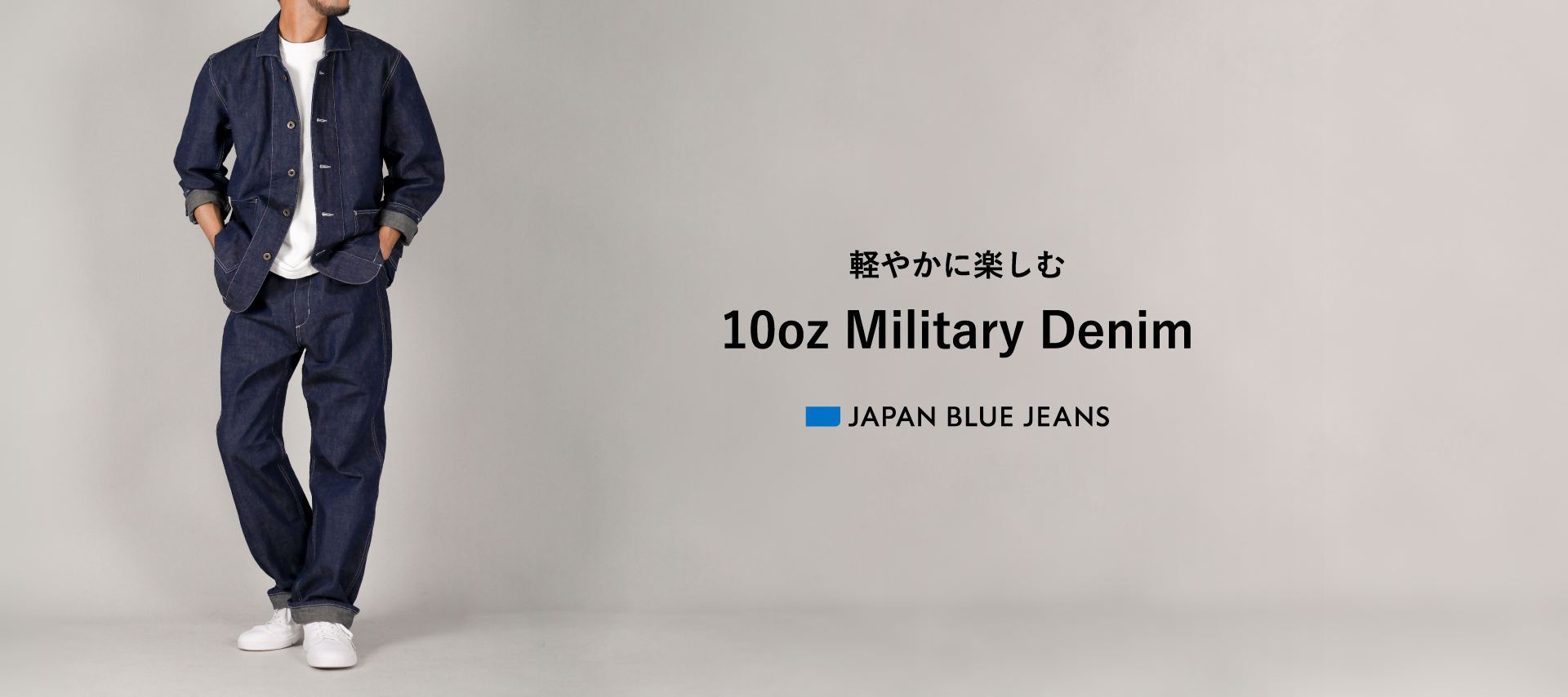 軽やかに楽しむ 10oz Military Denim
