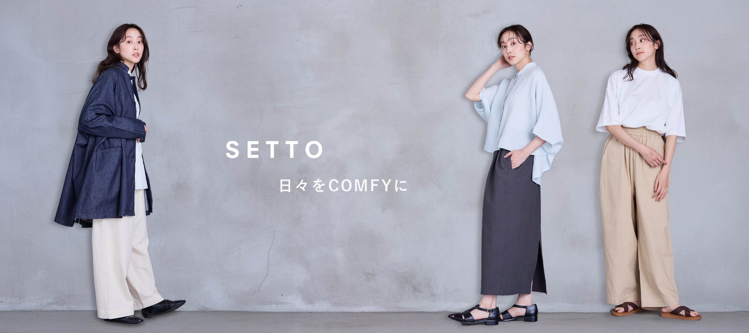 SETTO 日々をCOMFYに