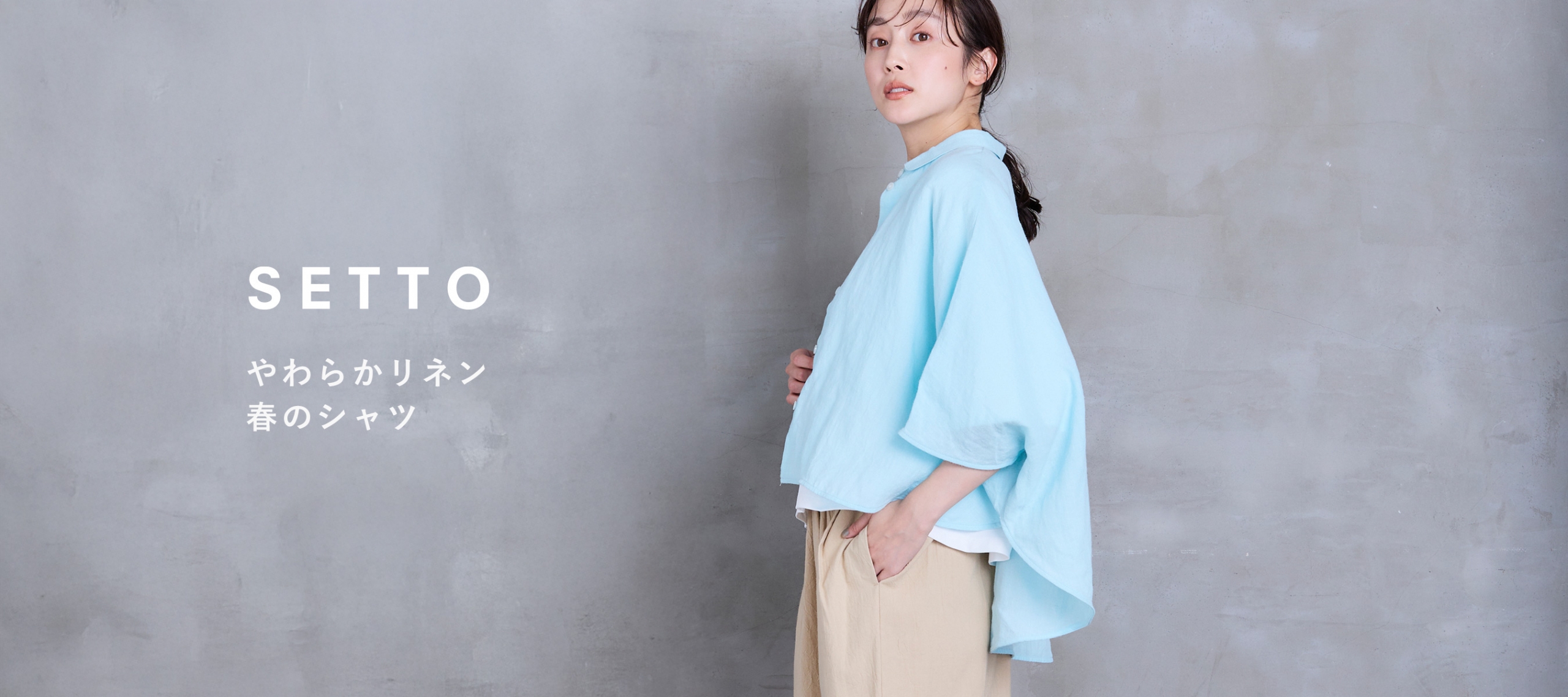 SETTO やわらかリネン 春のシャツ