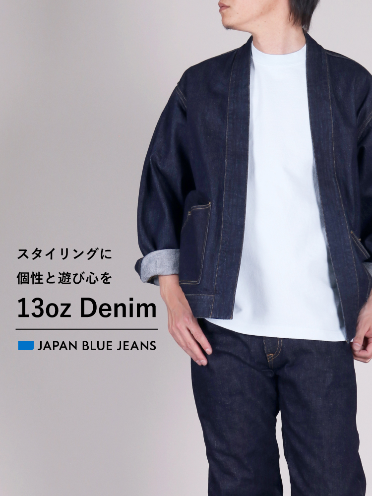 スタイリングに個性と遊び心を 13oz Denim