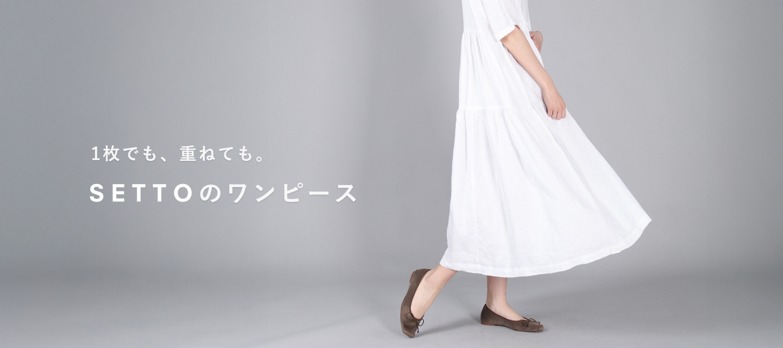 1枚でも、重ねても。SETTOのワンピース