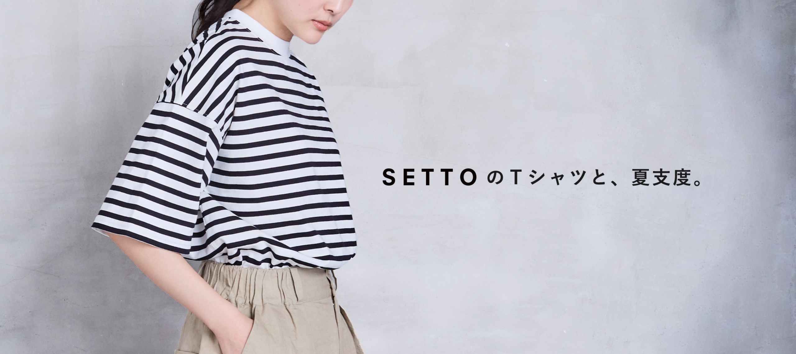 25SS SETTOのTシャツと、夏支度。