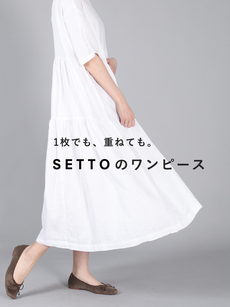 1枚でも、重ねても。SETTOのワンピース
