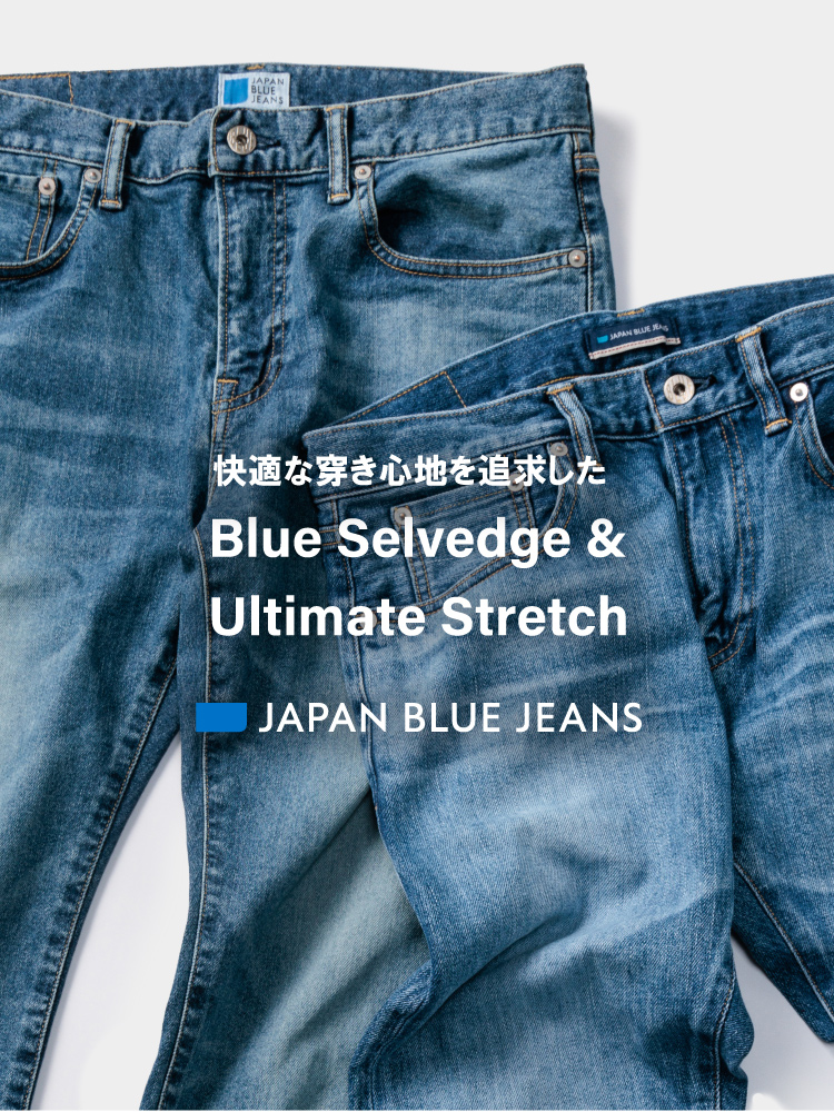 快適な穿き心地を追求した Blue Selvedge & Ultimate Stretch