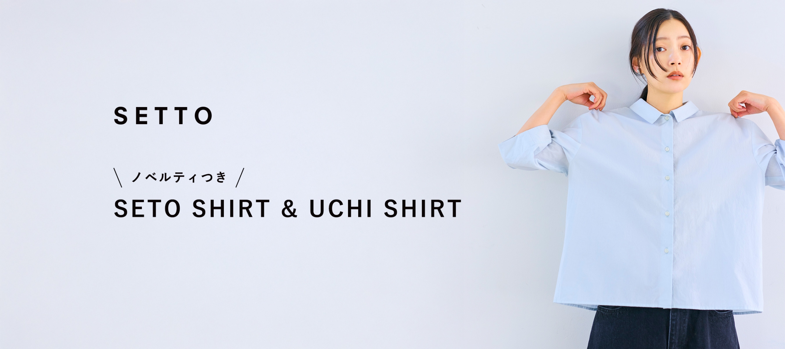 25AW SETO SHIRT & UCHI SHIRT