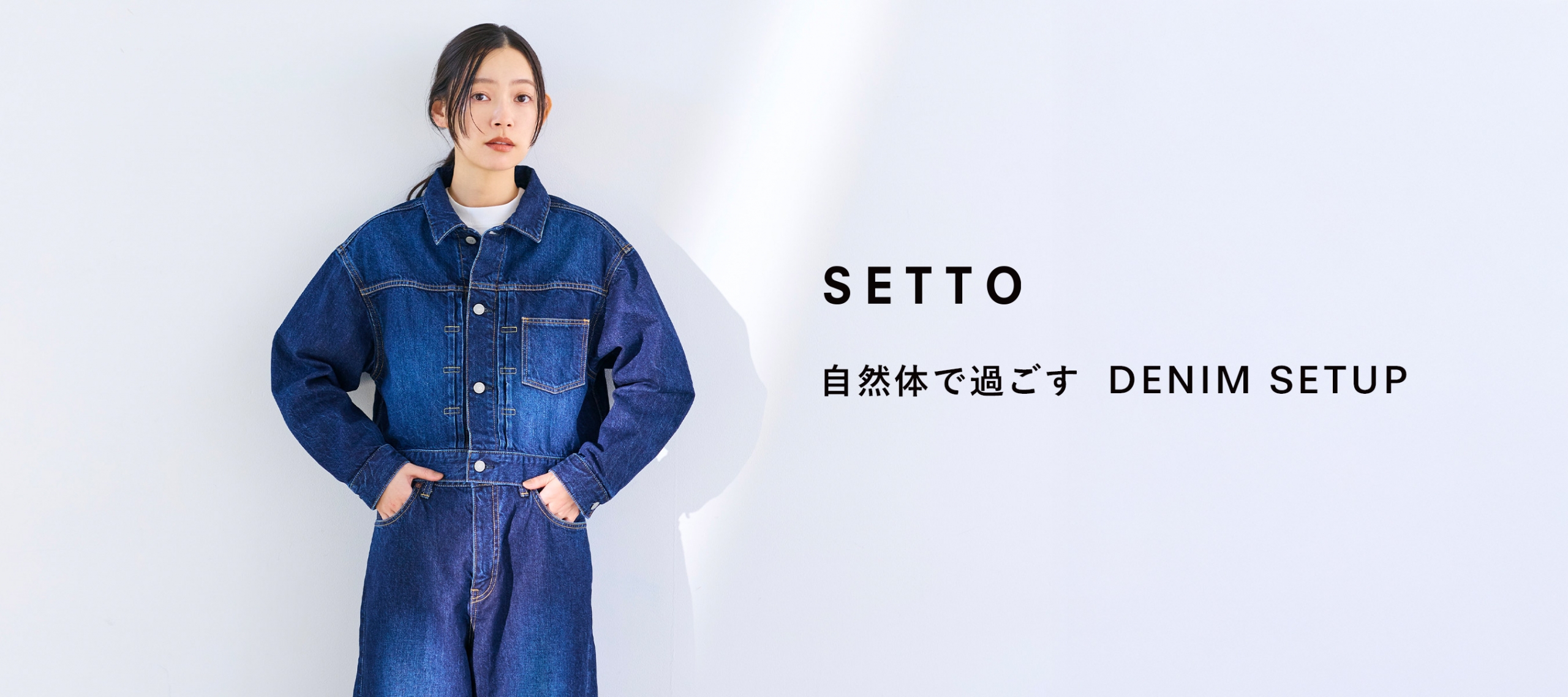 25AW 自然体で過ごす DENIM SETUP